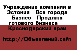 Учреждение компании в Эстонии - Все города Бизнес » Продажа готового бизнеса   . Краснодарский край